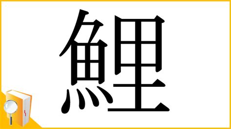 鯉|「鯉」とは？ 部首・画数・読み方・意味